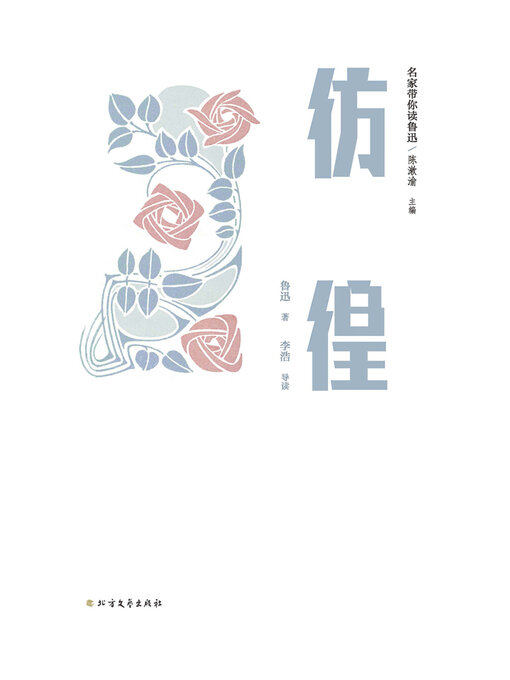 Title details for 名家带你读鲁迅：彷徨 by 陈漱渝 - Wait list